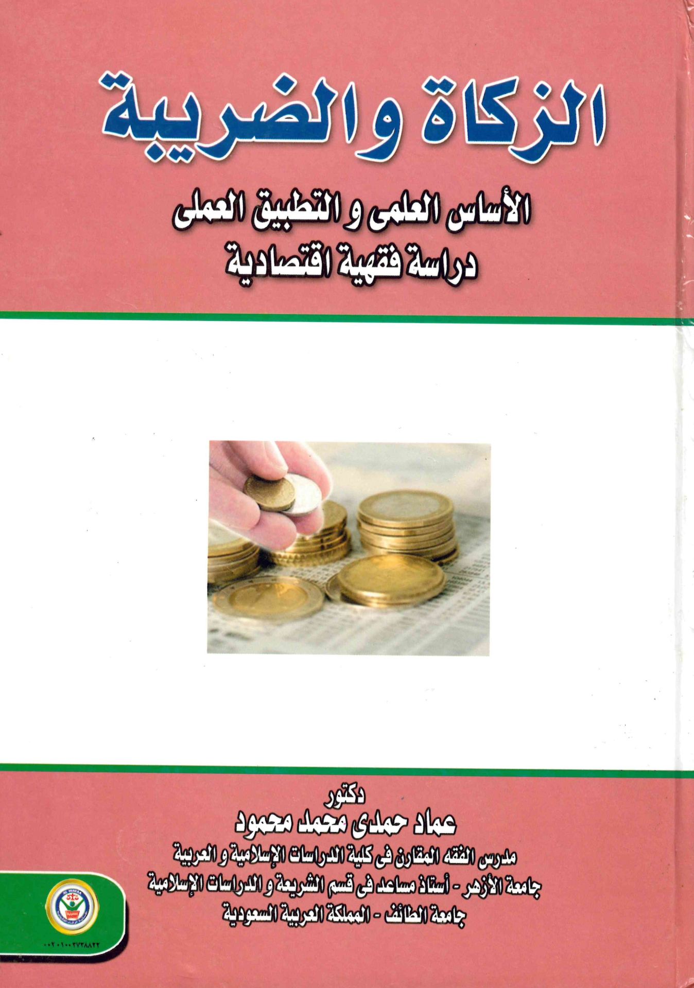Devrü'd-Devle fi'z-Zeka - الزكاة والضريبة