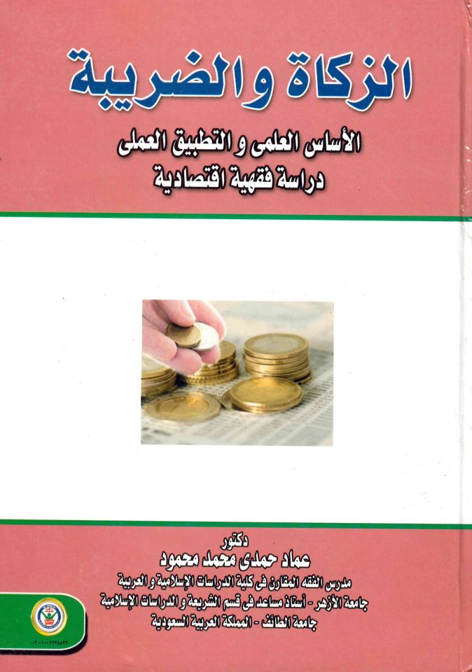 Devrü'd-Devle fi'z-Zeka - الزكاة والضريبة