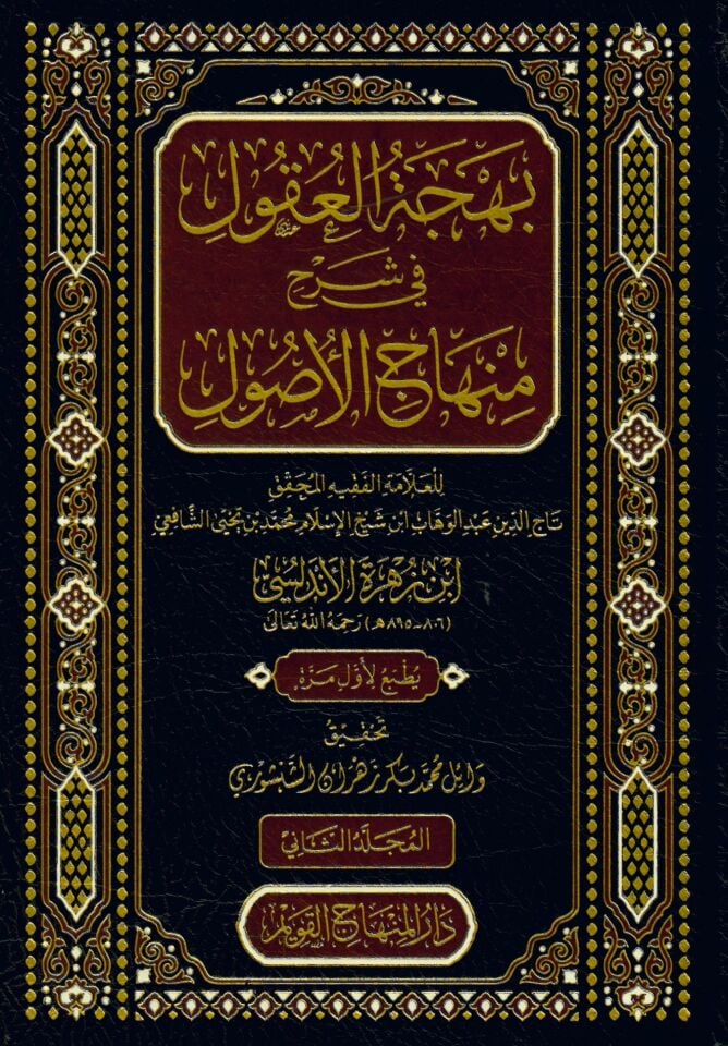 Behcetü'l-Ukul fi Şerhi Minhâci'l-Usul - بهجة العقول في شرح منهاج الأصول