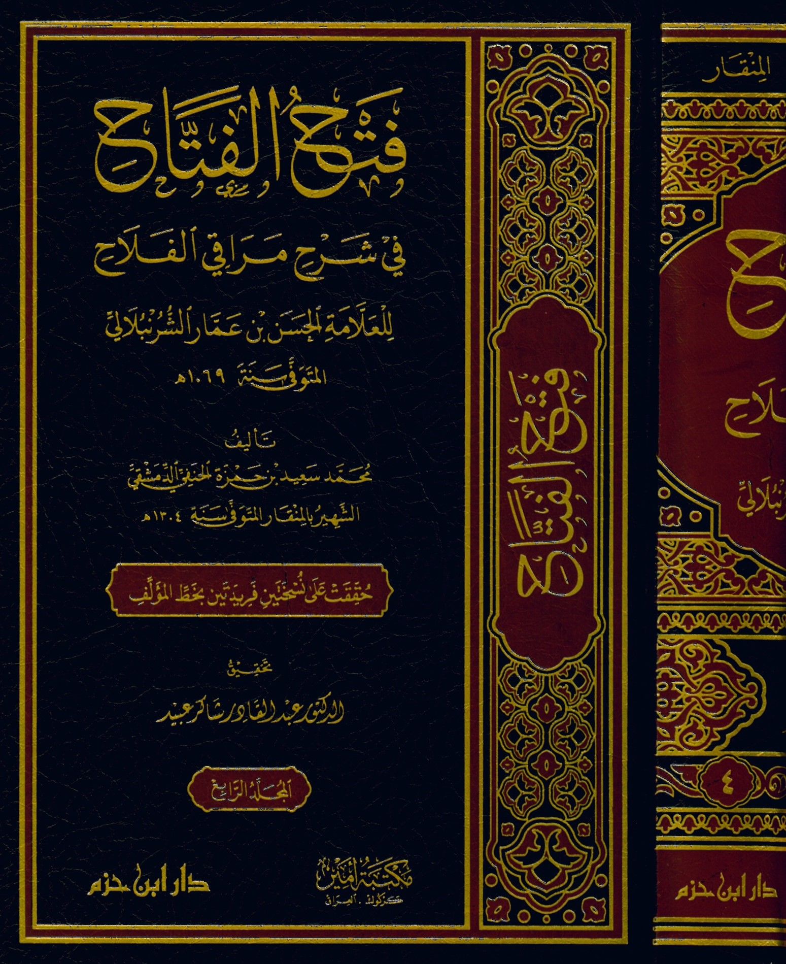 Fethü'l-Fettah fi Şerhi Meraki'l-Felah li'l-Allame el-Hasan b. Ammar eş-Şürünbülali - فتح الفتاح في شرح مراقي الفلاح للعلامة الحسن بن عمار الشرنبلالي