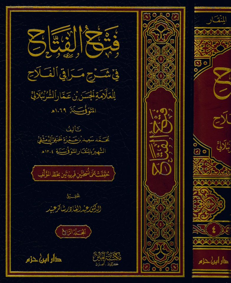 Fethü'l-Fettah fi Şerhi Meraki'l-Felah li'l-Allame el-Hasan b. Ammar eş-Şürünbülali - فتح الفتاح في شرح مراقي الفلاح للعلامة الحسن بن عمار الشرنبلالي