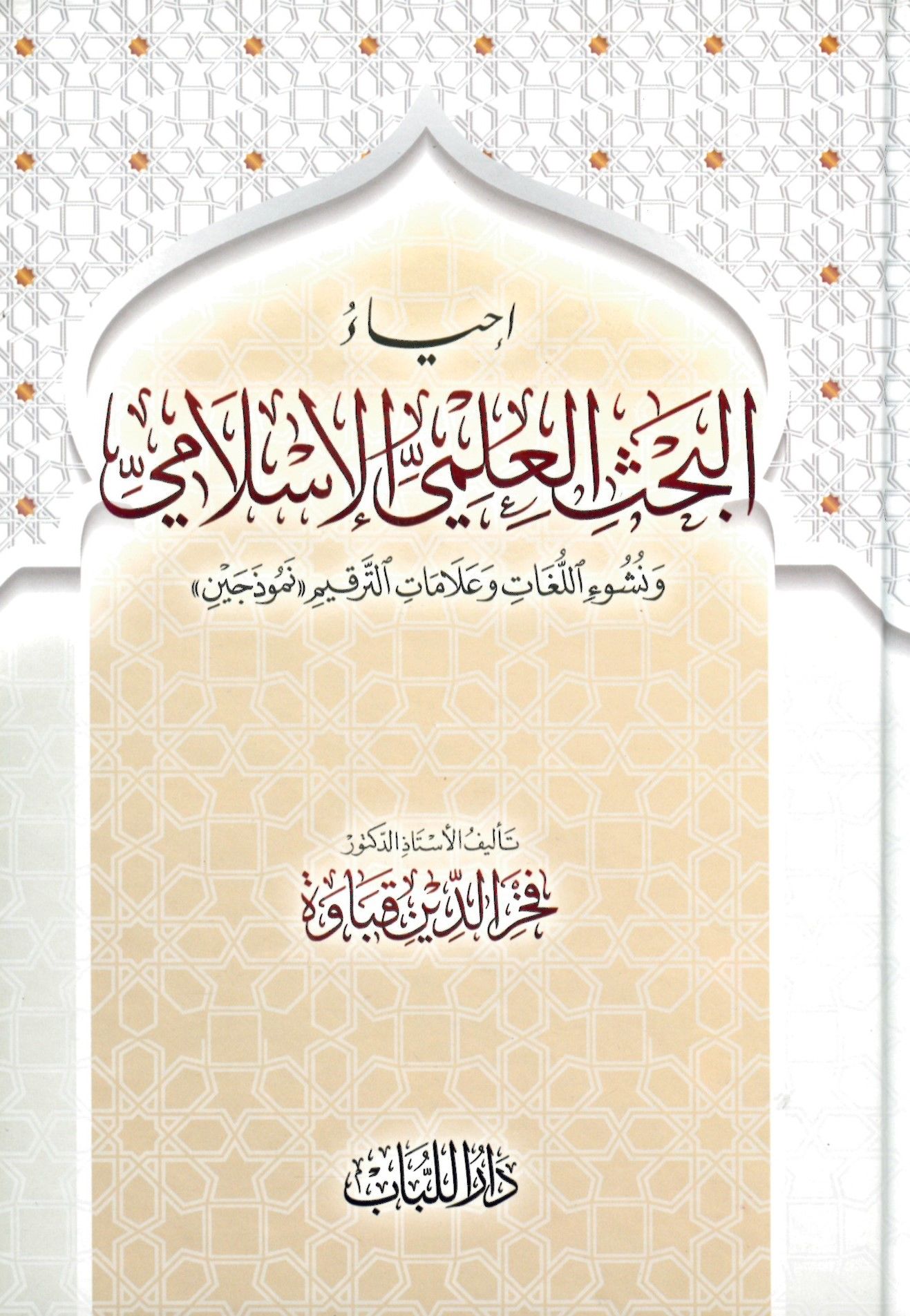 İhyau Bahsü'l-İlmiyyi'l-İslami Ve Nuşui'l-Lügat ve Alamatü't-Terkim - إحياء البحث العلمي الإسلامي