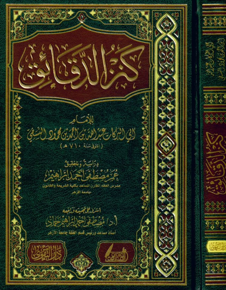 Kenzü'd-dekaik - كنز الدقائق