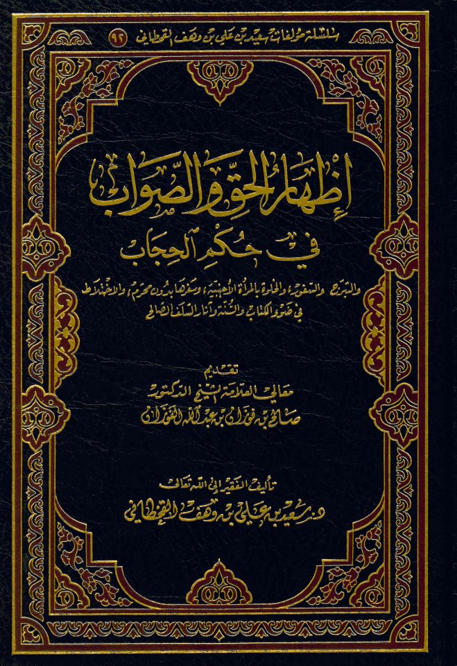 İzharü'l-Hak ve's-Savab fi Hükmi'l-Hicab - إظهار الحق والصواب في حكم الحجاب
