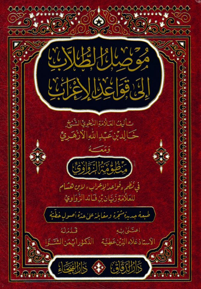 Musılüt-Tullab ila Kavaidil-İrab - موصل الطلاب الى قواعد الإعراب ومعه منظومة الزواوي في نظم قواعد الإعراب لابن هشام