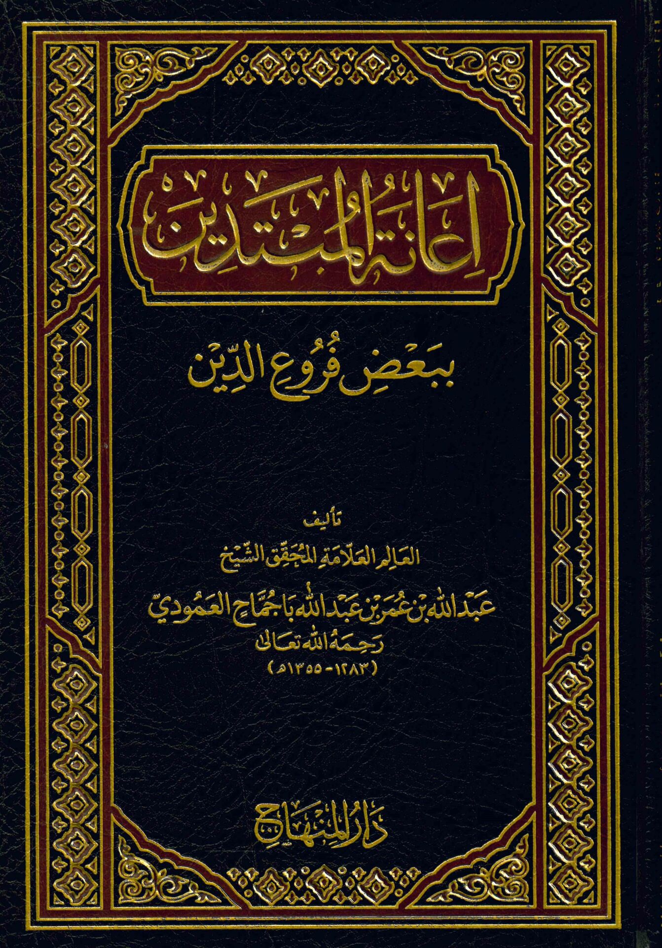 İanetü'l-Mubtedin - إعانة المبتدين ببعض فروع الدين