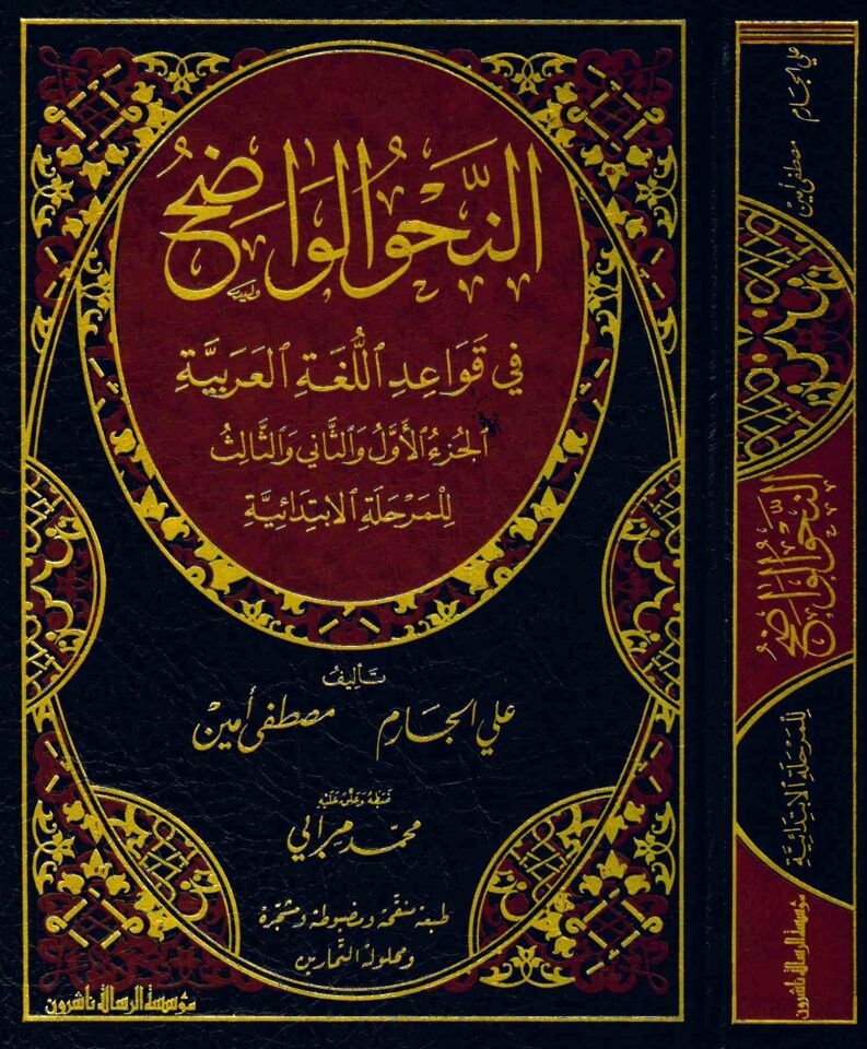 En-Nahvü'l-Vadıh fi Kavaidi'l-Lugati'l-Arabiyye - النحو الواضح الابتدائي