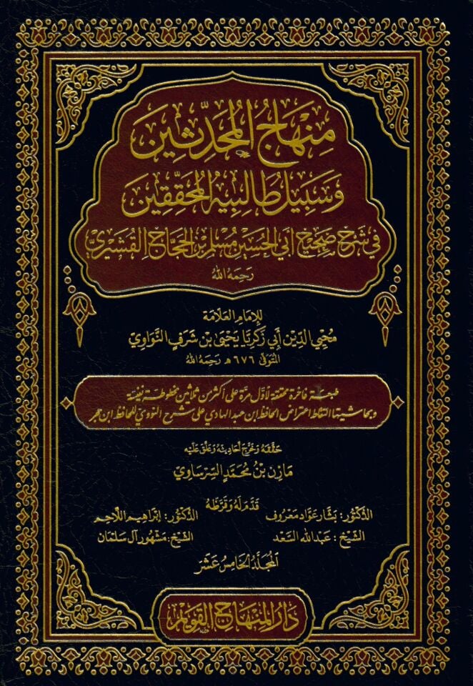 Minhacü'l-Muhaddisin ve Sebilu Talibihi'l-Muhakkikin - منهاج المحدثين و سبيل طالبيه المحققين في شرح صحيح أبي الحسين مسلم بن الحجاج القشيري