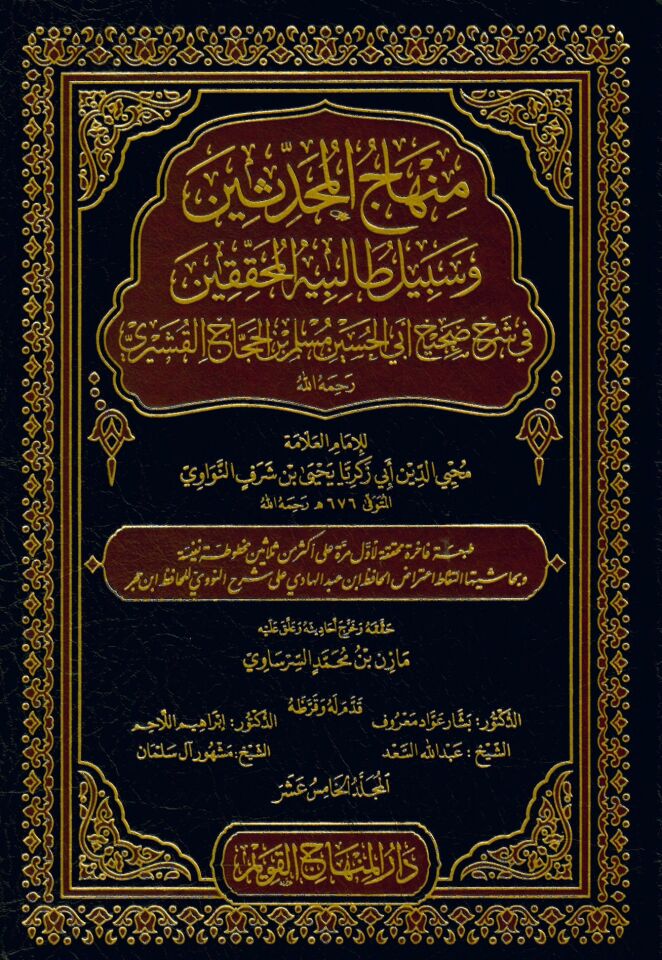Minhacü'l-Muhaddisin ve Sebilu Talibihi'l-Muhakkikin - منهاج المحدثين و سبيل طالبيه المحققين في شرح صحيح أبي الحسين مسلم بن الحجاج القشيري