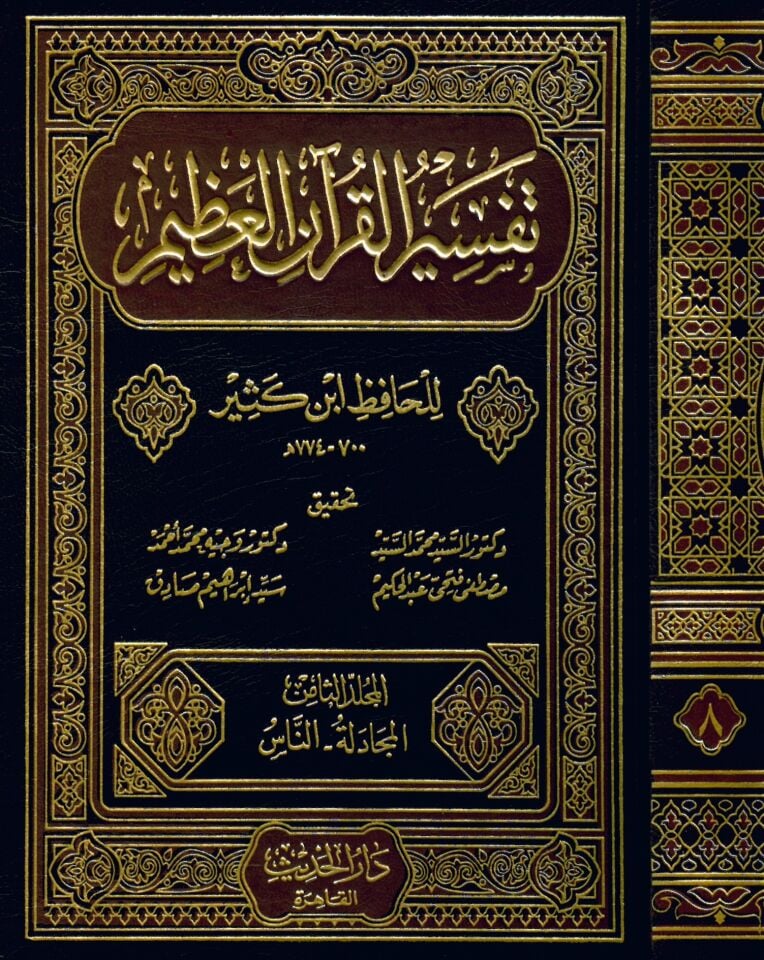Tefsirü'l-Kur'ani'l-Azim - تفسير القرآن العظيم تفسير ابن كثير