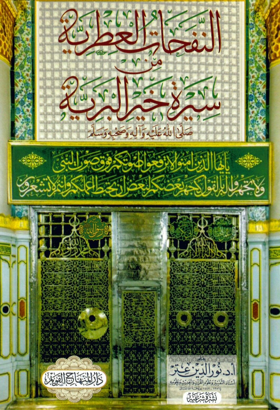 en-Nefehatü'l-ıtriyye min sireti hayri'l-beriyye - النفحات العطرية من سيرة خير البرية