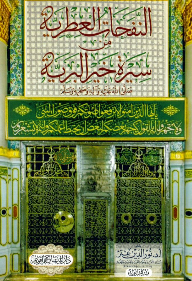en-Nefehatü'l-ıtriyye min sireti hayri'l-beriyye - النفحات العطرية من سيرة خير البرية