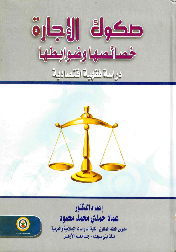 Sakuku'l-İcara Hasaisuha ve Davabituha Dirase Fıkhiyye İktisadiyye - صكوك الإجارة خصائصها وضوابطها دراسة فقهية اقتصادية