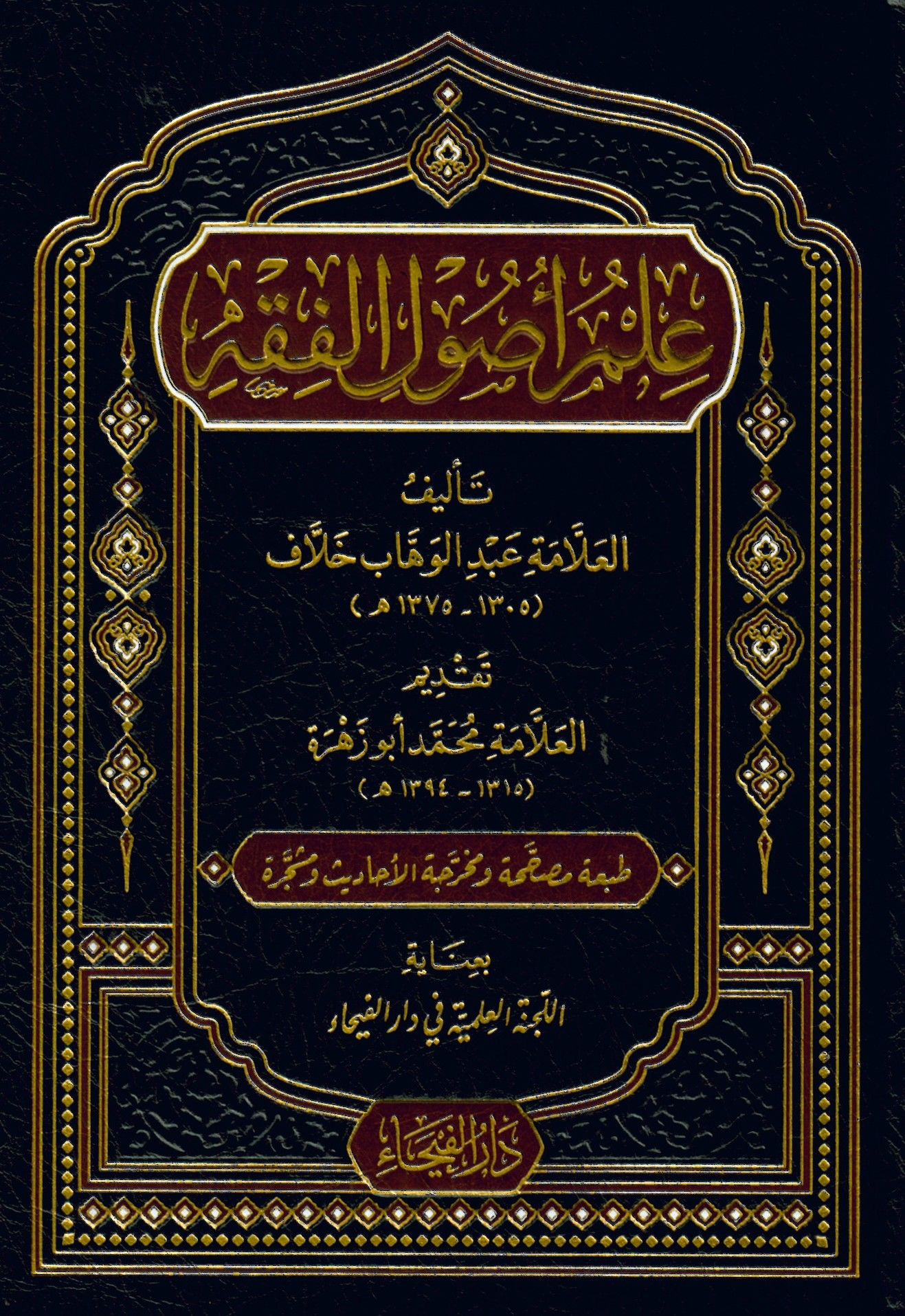 İlmu Usûli'l-Fıkh - علم أصول الفقه