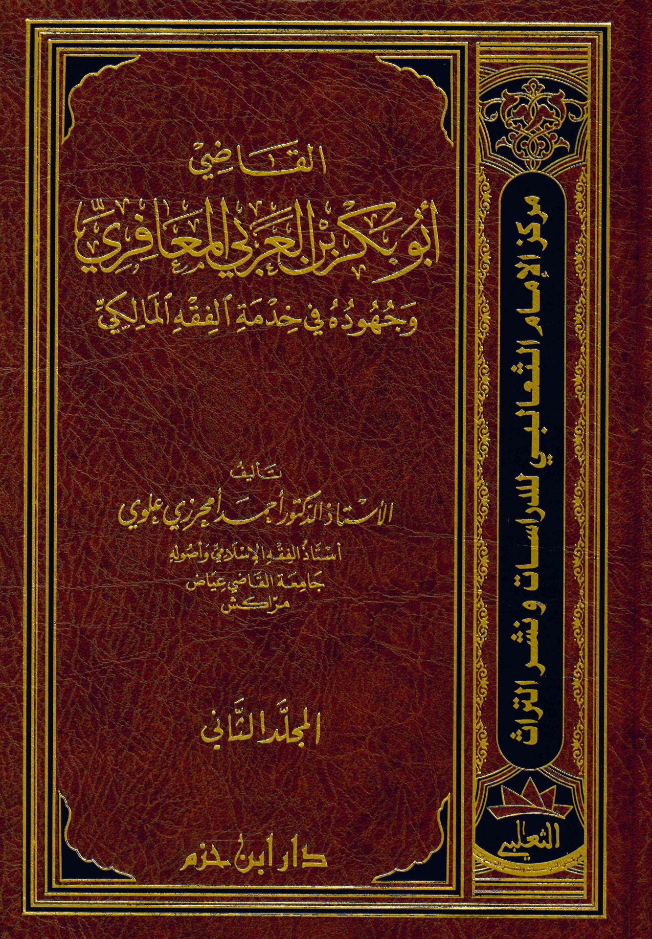 El-Kadi Ebubekr b. Arabi El-Meafiri - القاضي أبو بكر العربي المعافري