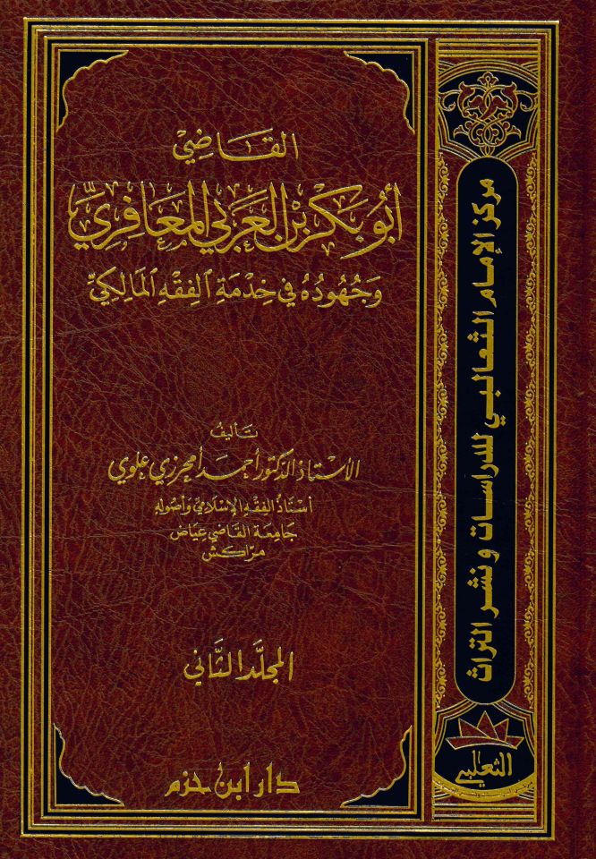 El-Kadi Ebubekr b. Arabi El-Meafiri - القاضي أبو بكر العربي المعافري