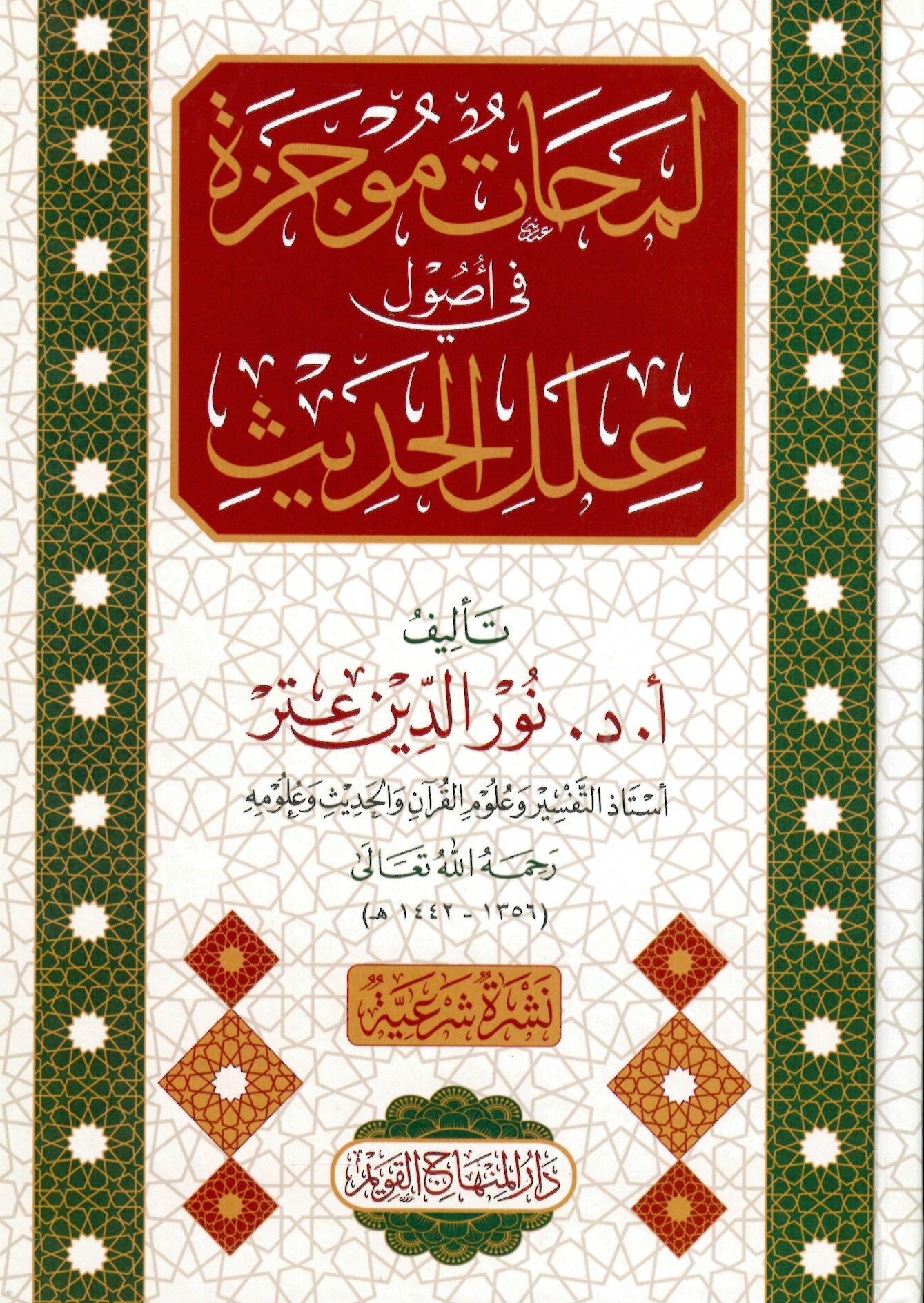 Lemahatün Mucezetün fi Usuli İleli'l-Hadis  - لمحات موجزة في أصول علل الحديث