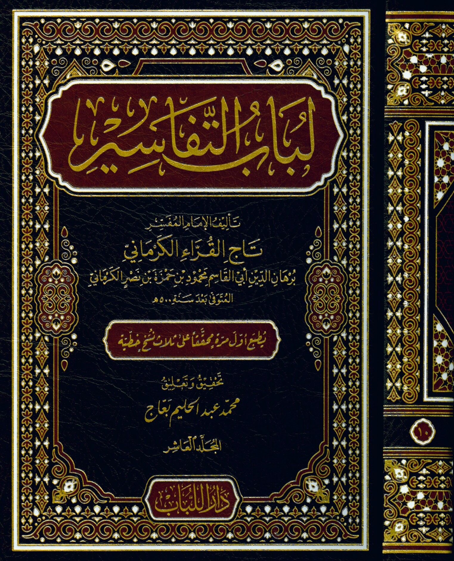Lübabü't-Tefsir - لباب التفاسير