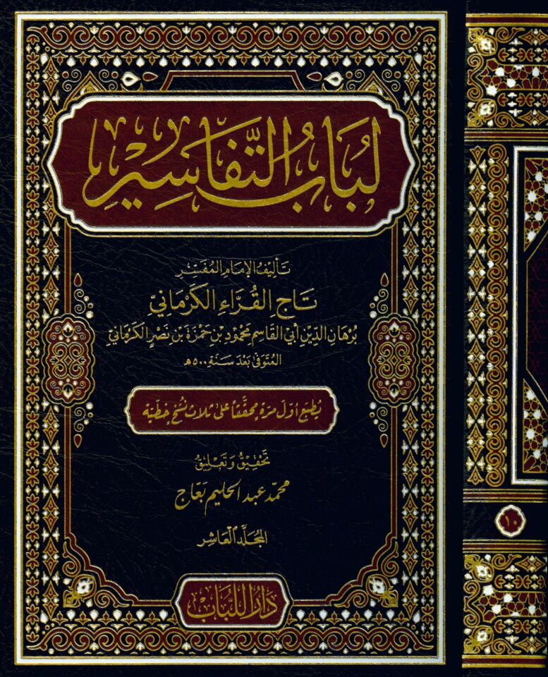 Lübabü't-Tefsir - لباب التفاسير