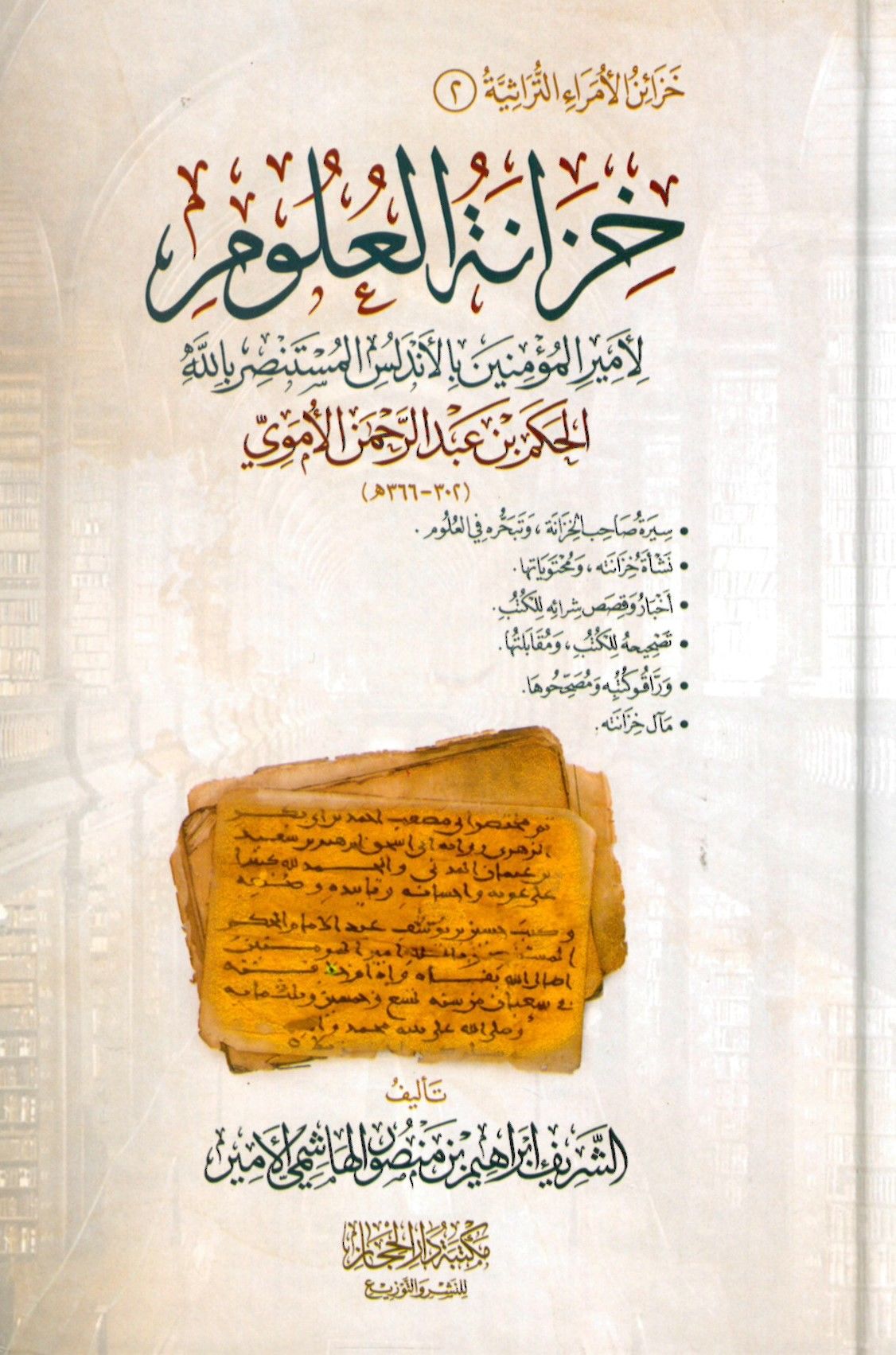 Hizanetü'l-ulum li-emiri'l-mü'minin bi'l-Endelüs el-Mustansır Billah el-Hakem b. Abdurrahman el-Ümevi - خزانة العلوم لأمير المؤمنين بالأندلس المستنصر بالله الحكم بن عبد الرحمن الأموي