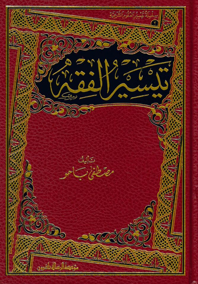 Teysirü'l-Fıkh - تيسير الفقه