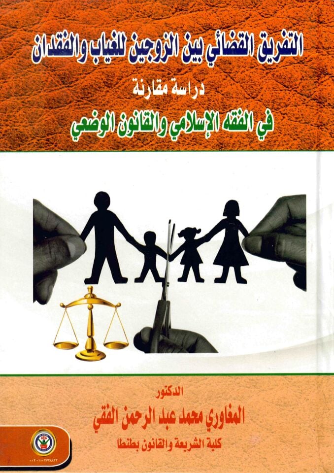 et-Tefrîki'l-Kadâî beyne'z-Zevceyn li'l-Alli evi'l-Uyûbi inde'l-Fukahâ - التفريق القضائي بين الزوجين للعل أو العيوب عند الفقهاء