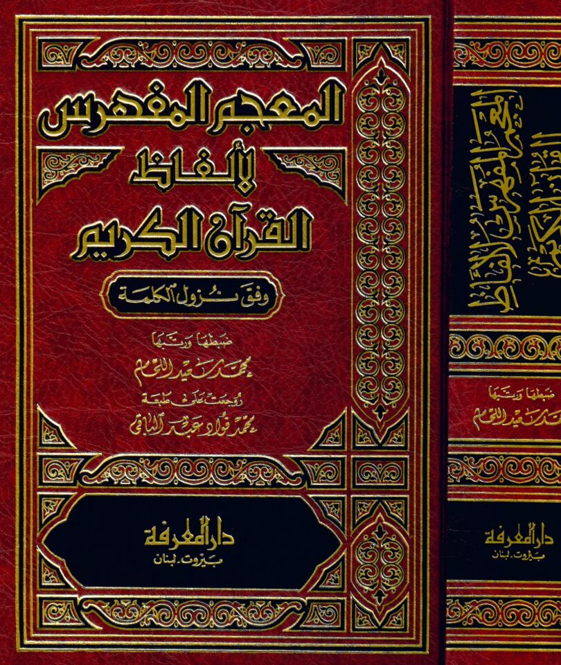 El-Mu'cemü'l-Müfehres li-Elfazi'l-Kur'ani'l-Kerim - المعجم المفهرس لألفاظ القرآن الكريم