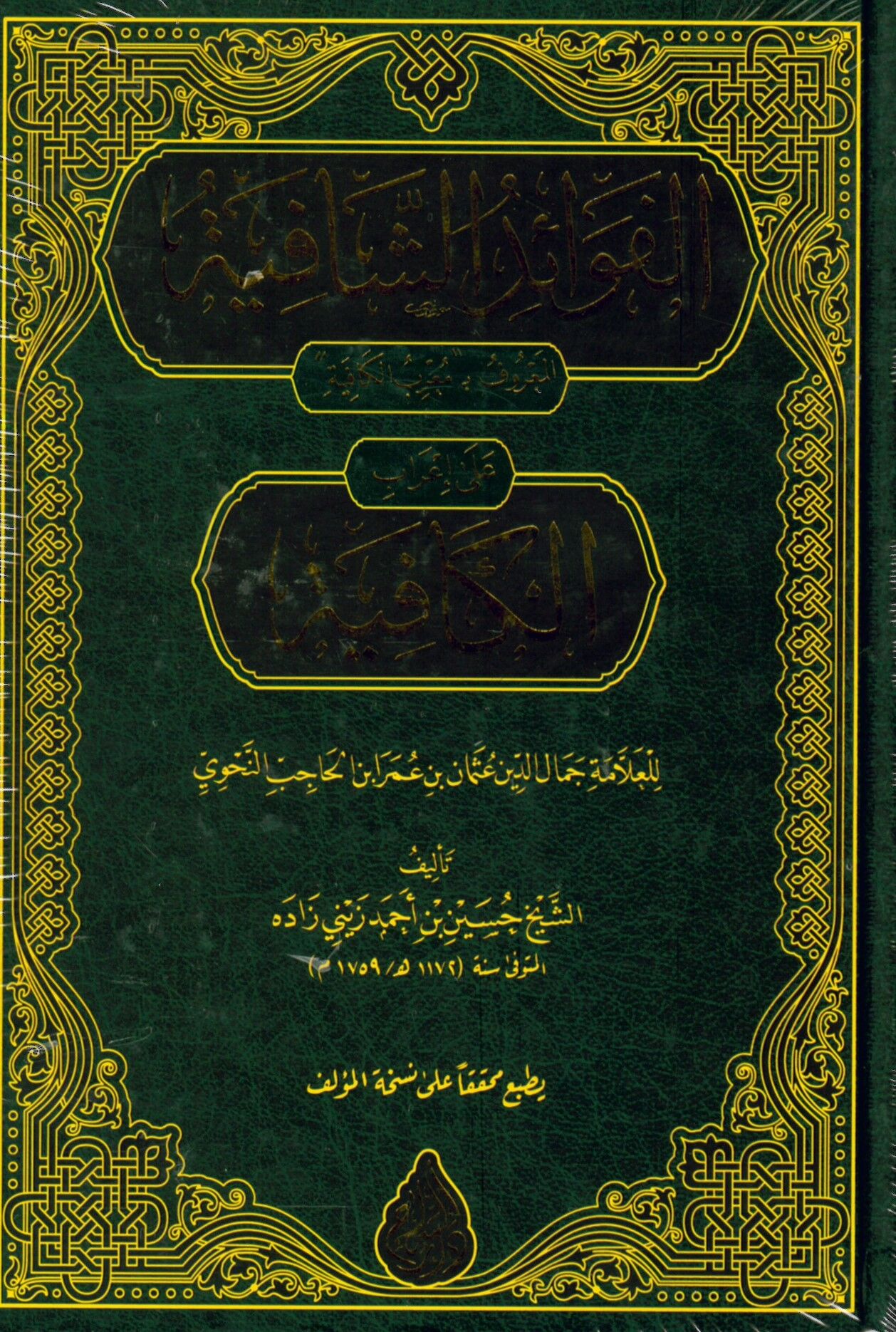 Muribül-Kâfiye (Yeni Dizgi - Tahkîkli) - الفوائد الشافية المعروف ب معرب الكافية على إعراب الكافية