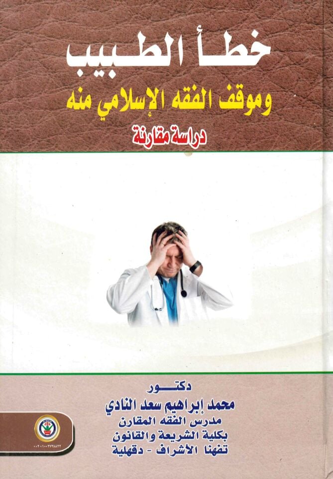 Hata't-Tabib - خطأ الطبيب وموقف الفقه الإسلامي منه دراسة مقارنة
