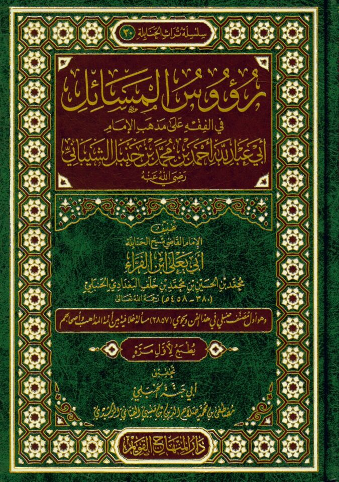 Ruusül-mesail fil-fıkh ala mezhebil-imam Ebi Abdullah Ahmed b. Muhammed b. Hanbel eş-Şeybani (r.a. - روؤس المسائل في الفقه على مذهب الإمام الشيباني