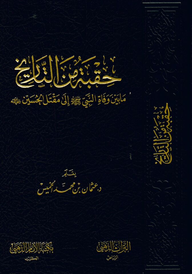 Hukbe mine't-Tarih mabeyne vefati'n-Nebi (S.A.V.) ila Makteli'l-Hüseyin (R.A.) - حقبة من التاريخ ما بين وفاة النبي صلى الله عليه وسلم إلى مقتل الحسين رضي الله عنه