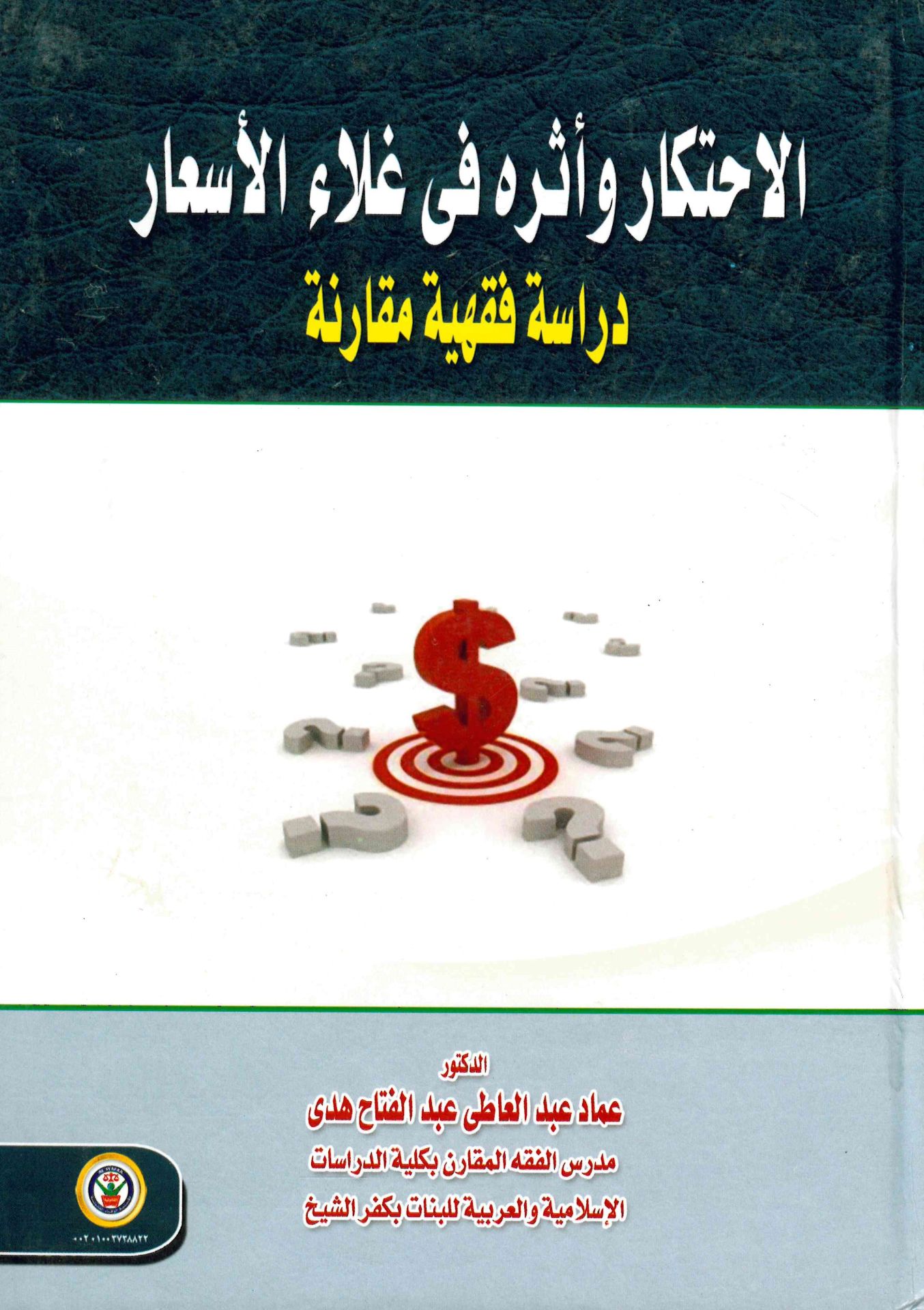 El-İhtikâr ve Âsruhu fi Galâu'l-Es'ar - الاحتكار وأثره في غلاء الأسعار دراسة فقهية مقارنة