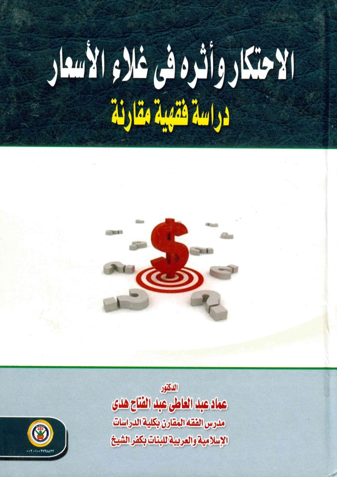 El-İhtikâr ve Âsruhu fi Galâu'l-Es'ar - الاحتكار وأثره في غلاء الأسعار دراسة فقهية مقارنة