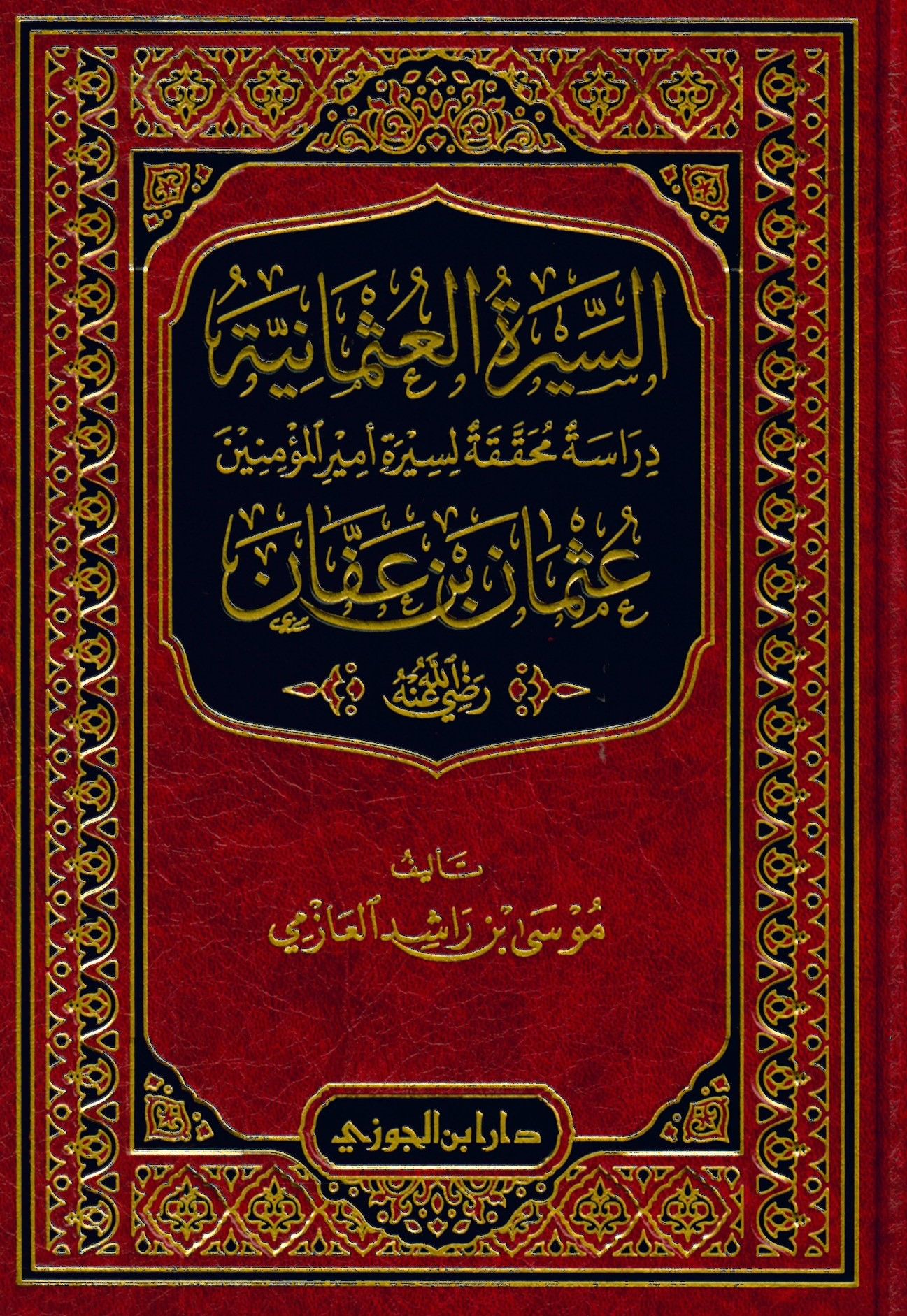es-Siretü'l-Osmaniyye - السيرة العثمانية دراسة محققة لسيرة أمير المؤمنين عثمان بن عفان