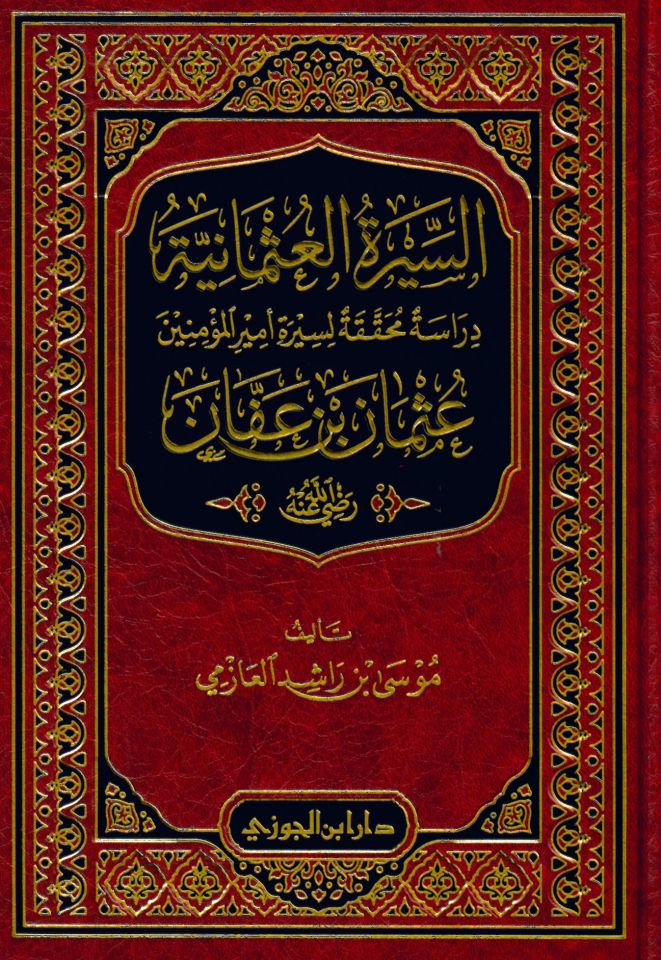 es-Siretü'l-Osmaniyye - السيرة العثمانية دراسة محققة لسيرة أمير المؤمنين عثمان بن عفان