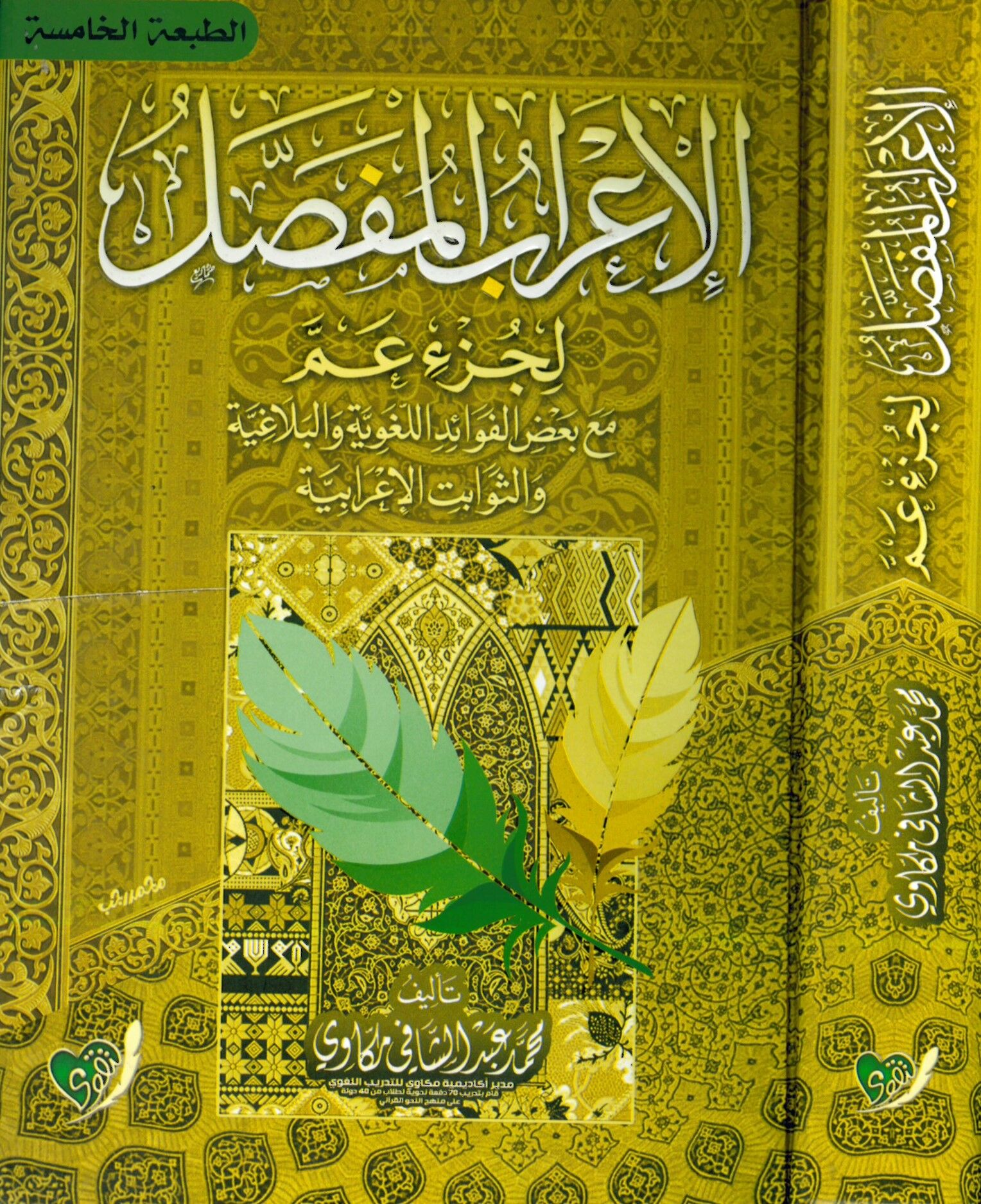 El-İ'rabü'l-Mufassal li-Cüz Am - الإعراب المفصل لجزء عم