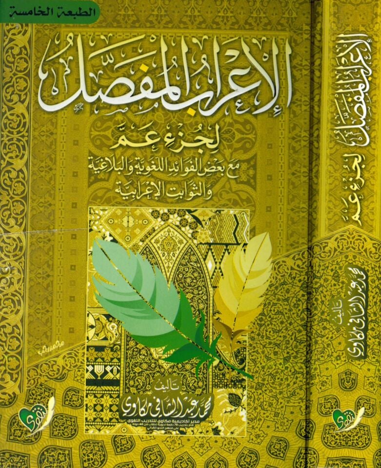 El-İ'rabü'l-Mufassal li-Cüz Am - الإعراب المفصل لجزء عم