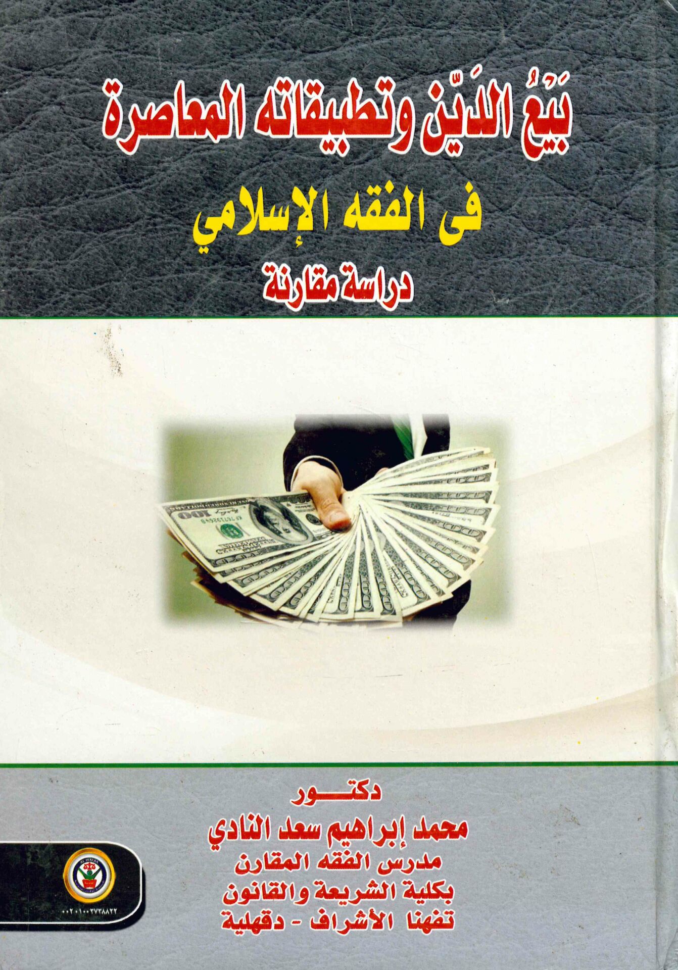 Bey'u'd-Dîn ve't-Tatbîkatihi'l-Muâsıra fi'l-Fıkhi'l-İslâmî - بيع الدين وتطبيقاته المعاصرة في الفقه الإسلامي
