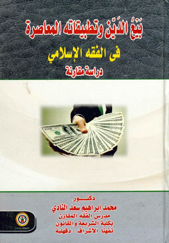 Bey'u'd-Dîn ve't-Tatbîkatihi'l-Muâsıra fi'l-Fıkhi'l-İslâmî - بيع الدين وتطبيقاته المعاصرة في الفقه الإسلامي