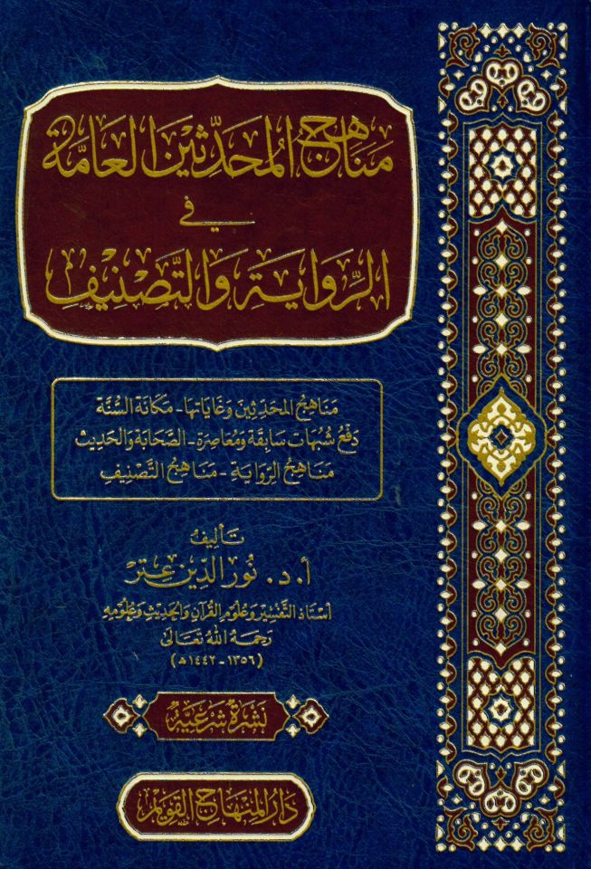 Menahicü'l-Muhaddisin El-Amme fi Rivaye ve't-Tasnif - مناهج المحدثين العامة في الرواية و التصنيف