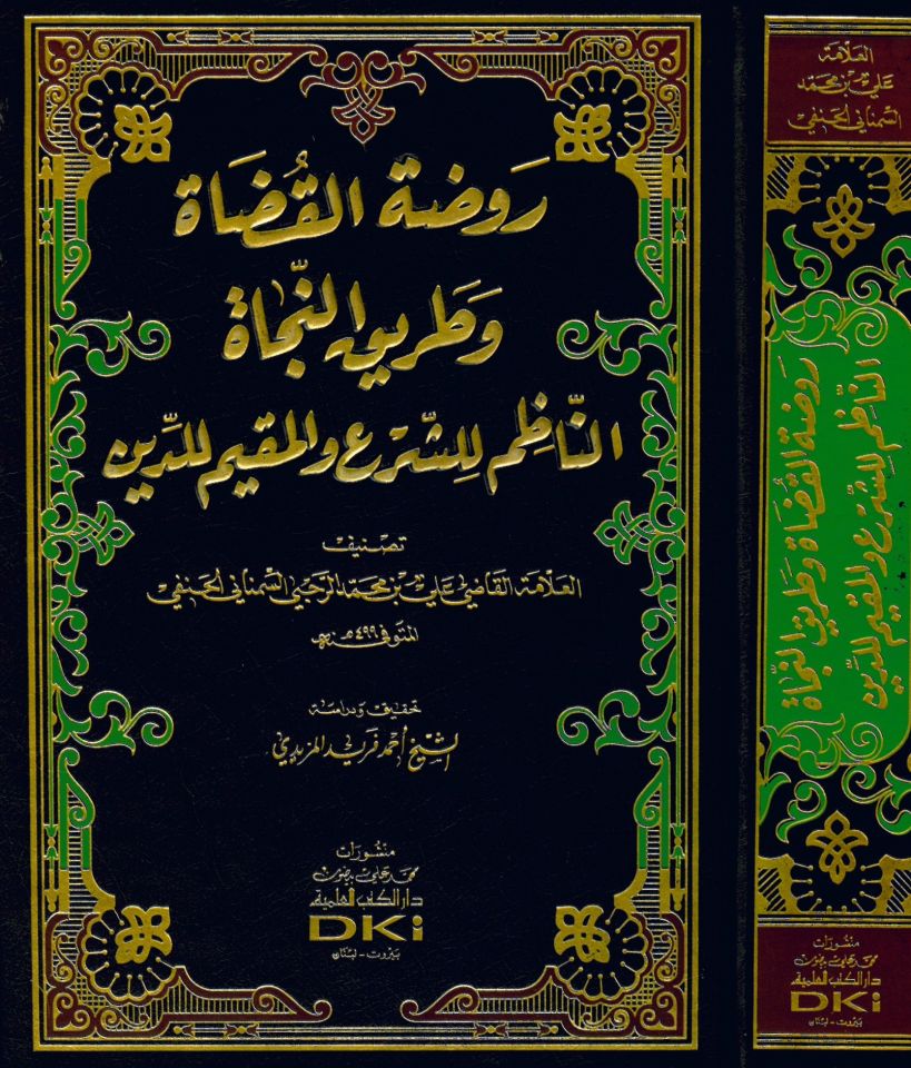 Ravzatü'l-Kudat ve Tarikü'n-Necat - روضة القضاة وطريق النجاة الناظم للشرع والمقيم للدين