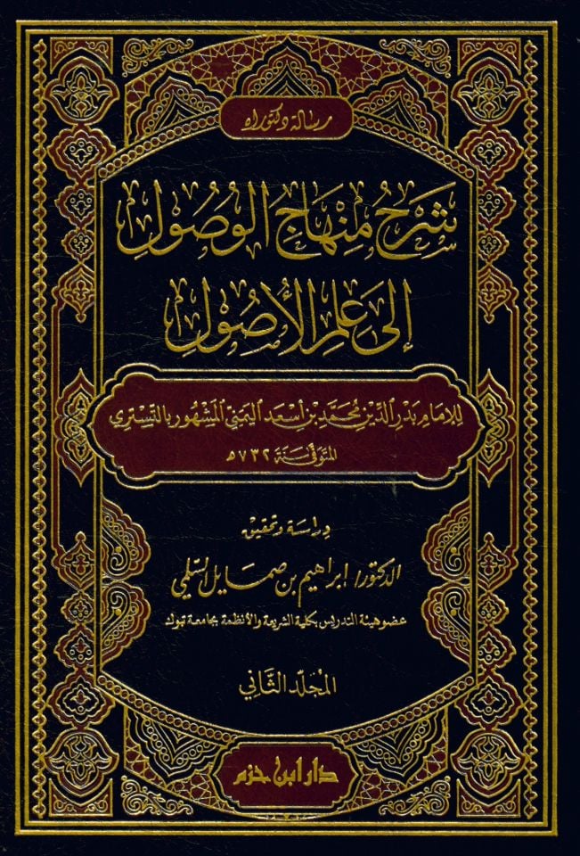 Şerhu Minhaci'l-Vusul ila İlmi'l-Usul - شرح منهاج الوصول إلى علم الأصول