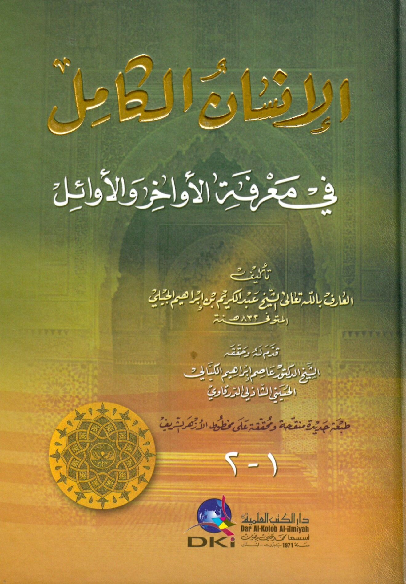 El-İnsanü'l-Kamil  fi Ma'rifeti'l-Evahir ve'l-Evail - الإنسان الكامل في معرفة الأواخر و الأوائل