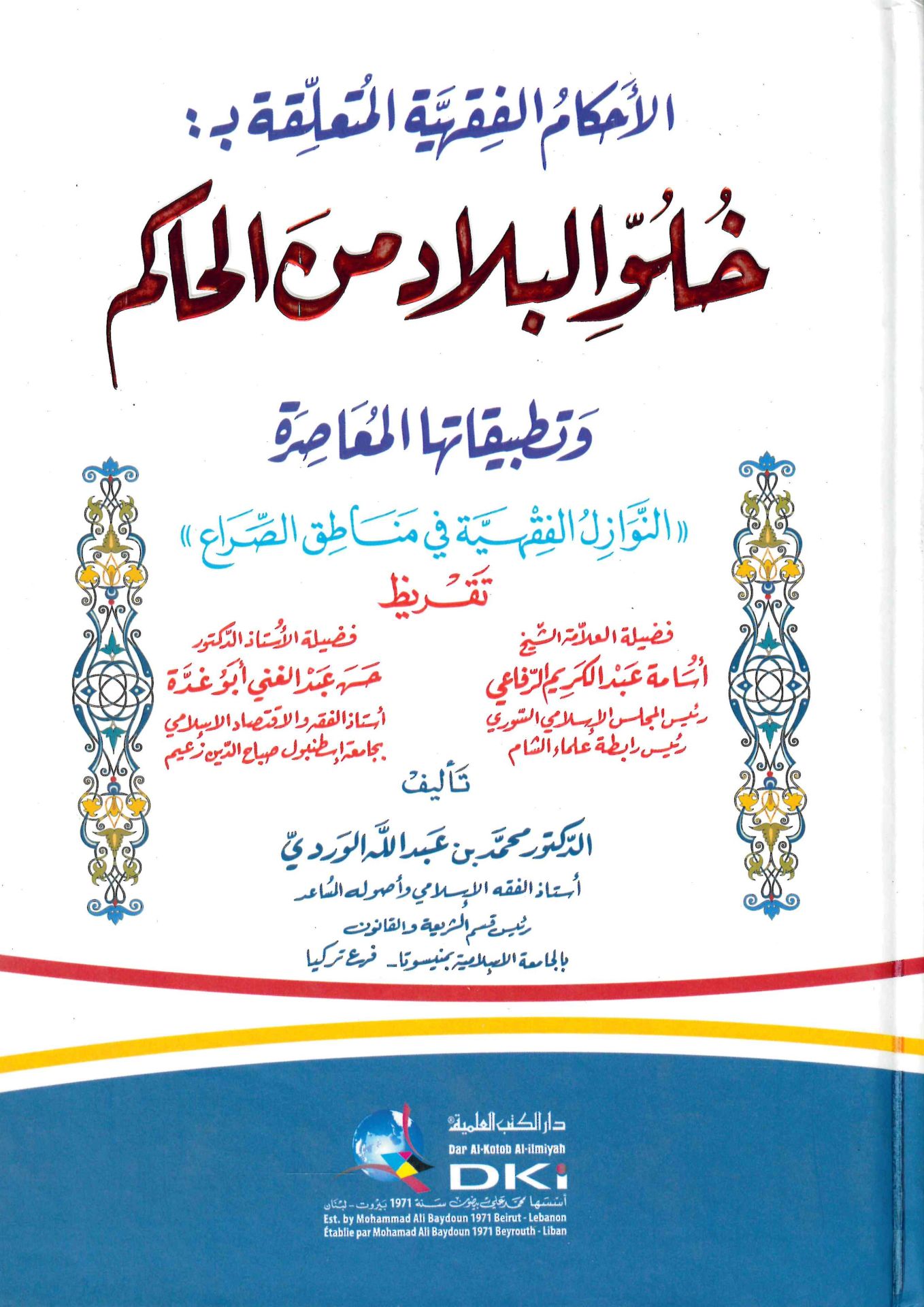 El-Ahkamü'l-Fıkhiyye El-Müteallika bi hului'l-Bilad mini'l-Hakim - الأحكام الفقهية المتعلقة بخلو البلاد من الحاكم وتطبيقاتها المعاصرة (النوازل الفقهية في مناطق الصراع)