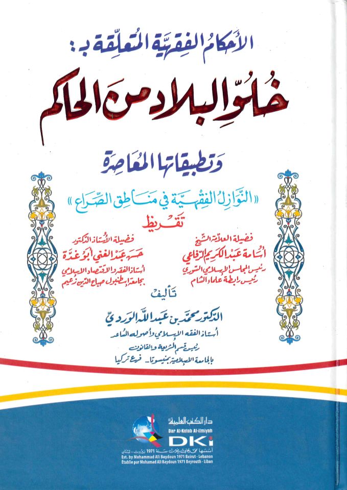 El-Ahkamü'l-Fıkhiyye El-Müteallika bi hului'l-Bilad mini'l-Hakim - الأحكام الفقهية المتعلقة بخلو البلاد من الحاكم وتطبيقاتها المعاصرة (النوازل الفقهية في مناطق الصراع)