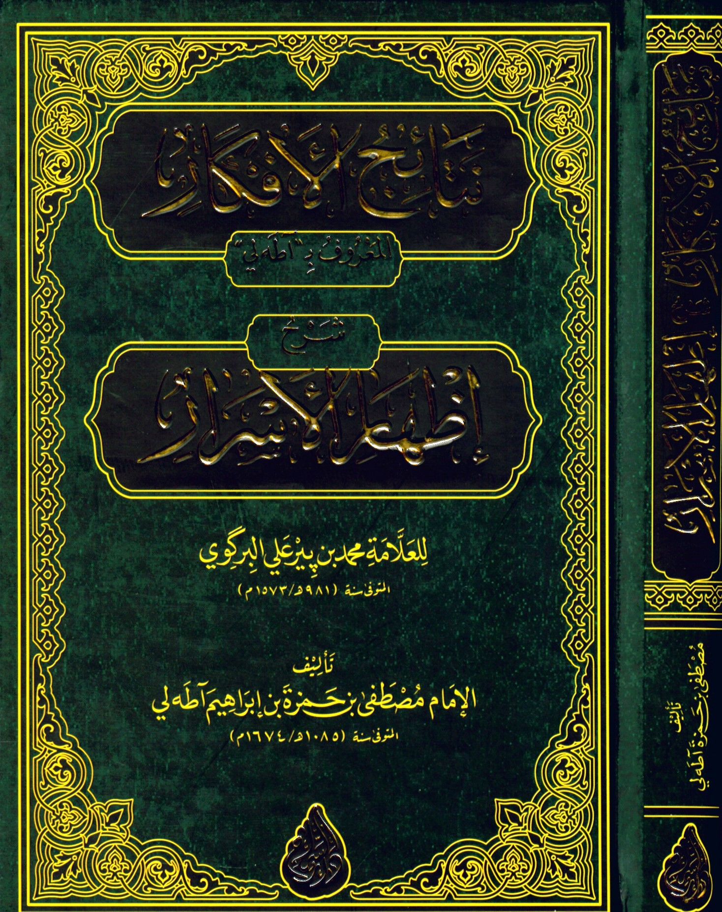Netaicü'l-Efkar Şerhi'l-İzhar - نتائج الأفكار شرح إظهار الأسرار