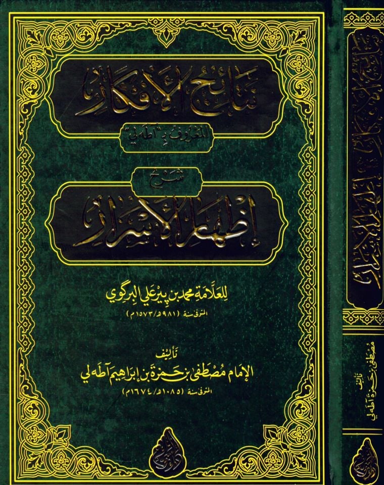 Netaicü'l-Efkar Şerhi'l-İzhar - نتائج الأفكار شرح إظهار الأسرار