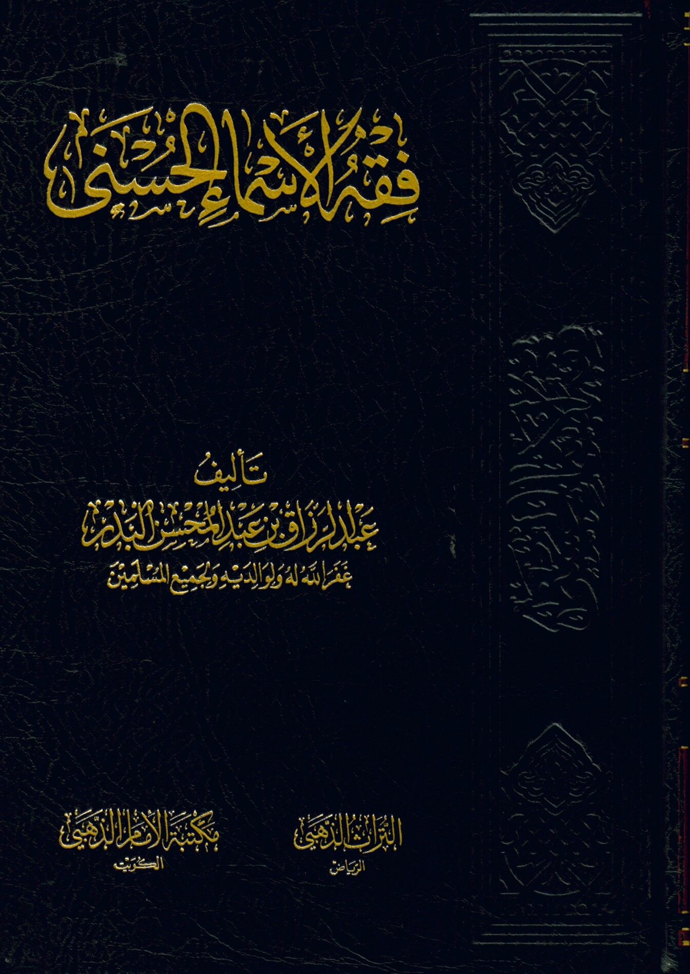 Fıkhü'l-Esmai'l-Hüsna - فقه الأسماء الحسنى