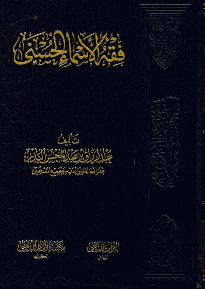 Fıkhü'l-Esmai'l-Hüsna - فقه الأسماء الحسنى
