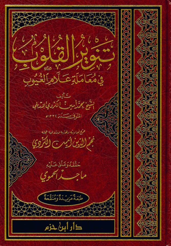 Tenvirü'l-kulub - تنوير القلوب في معاملة علام الغيوب